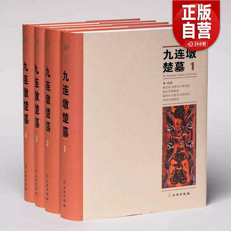 九连墩楚墓 全4册 湖北省文物考古研究院等著 正版包邮 文物/考古 文物出版社 战国时期遗址陵墓文物考古古迹出土器物报告