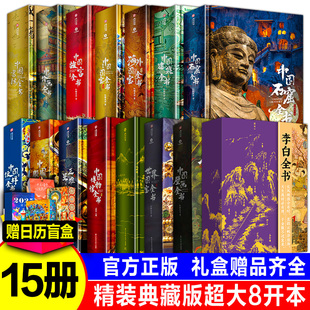 【官方正版】李白全书古墓壁画全书刷边版世界国宝全书中国国宝海外苏东坡中国博物馆全书典藏纪念三星堆服饰纹样故宫建筑石窟画册