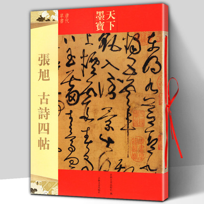 张旭草书古诗四帖 注释文唐张旭草书字帖全集李青莲序狂草小楷书法诗词赋教程临摹范本唐代草书狂草小楷毛笔字帖正版高清印刷
