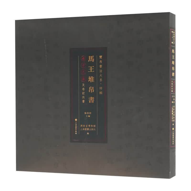 马王堆帛书《老子》乙本及卷前佚书喻燕姣正版书法/篆刻/字帖书籍上海书画出版社简帛书法大系汉隶从篆书向成熟隶书的演变过程