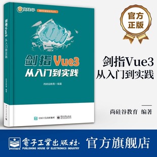 官方正版 剑指Vue3 从入门到实践 Vue3应用开发实用技巧书 前端基础 组件化编程技术 程序员硬核技术丛书 尚硅谷教育