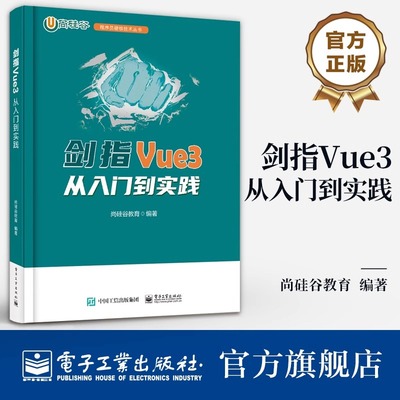 官方正版 剑指Vue3 从入门到实践 Vue3应用开发实用技巧书 前端基础 组件化编程技术 程序员硬核技术丛书 尚硅谷教育