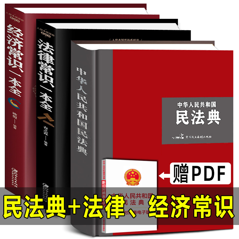 【大字精装版】2022年新版民法典+法律常识+经济常识一本全中华人民共和国民法典合同婚姻继承律师民事责任法规大全普法正版书籍