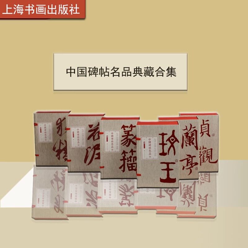 【出版社直发】中国碑帖名品典藏合集 碑帖 书法字帖 教程 释文注释 繁体旁注 大红袍