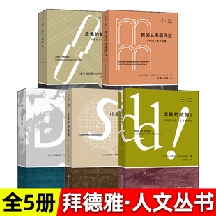 拜德雅人文丛书 全套5册 我们从未现代过+虚无的解缚+社会学的问题+异识+读我的欲望 拉康与历史主义者的对抗 上海文艺出版社