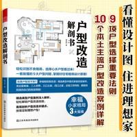 户型改造解剖书 轻松学户型改造技能识别不良户型看平面图定制理想住宅旧楼房屋建筑装修家居空间布局室内设计师灵感经验技巧书籍