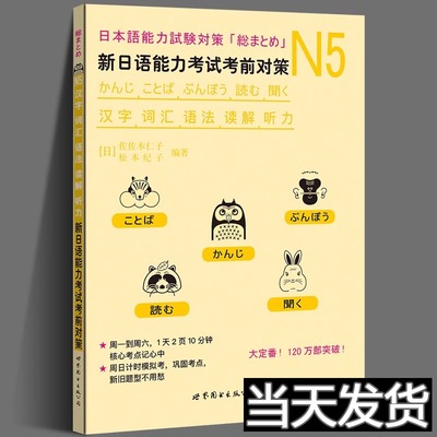 正版 新日语能力考试考前对策日语n5 N5汉字词汇语法读解听力 松本纪子 日语n5真题 日语n5练习题 日语n5真题试卷 日语能力考试