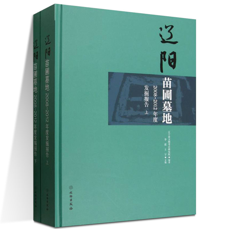 辽阳苗圃墓地:2008-2012年度发掘报告(全2册) 辽宁省文物考古研究院 文物出版社