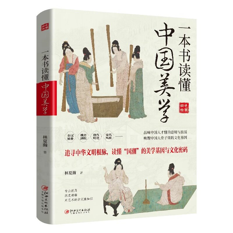 一本书读懂中国美学 中华文明秦汉魏晋唐代宋代风雅国潮美学诗歌戏曲书画园林建筑百科全书式中国美学史 中国美学艺术通识读物书籍图片
