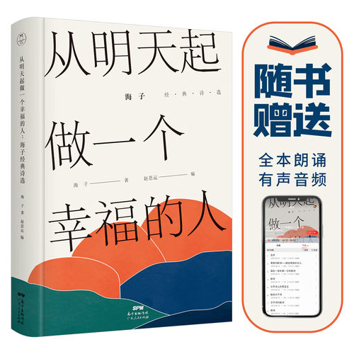 海子经典诗选：从明天起，做一个幸福的人（精装版赠送有声朗诵音频星辰文库系列）领读文化出品