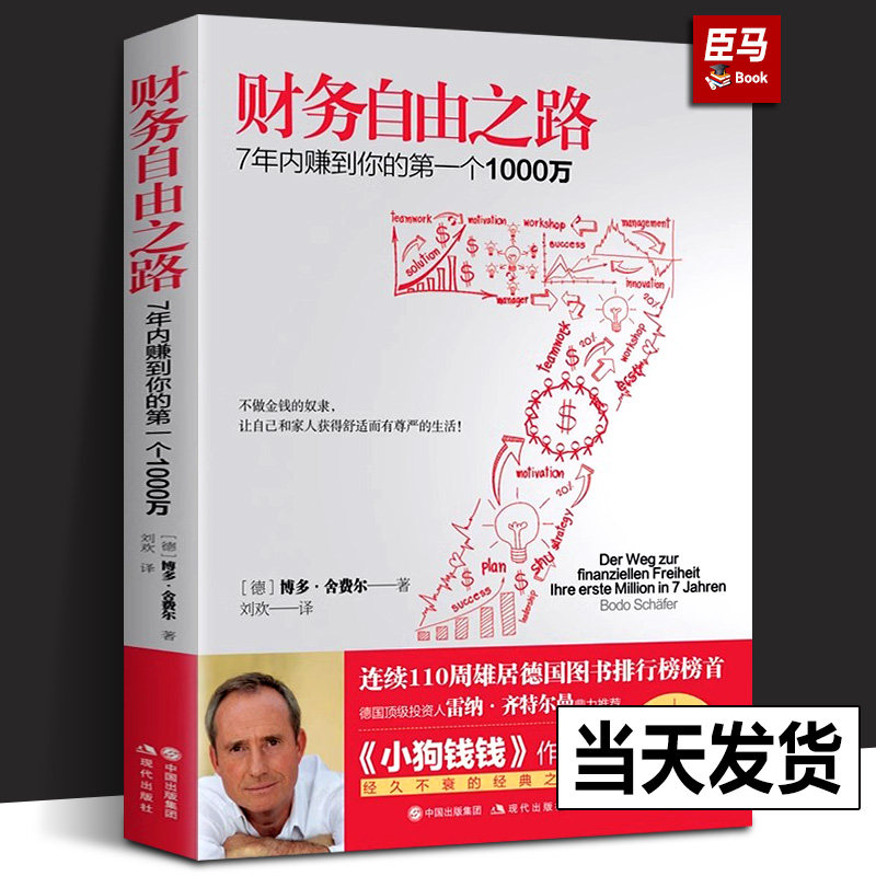 【正版现货】财务自由之路 7年内赚到你的第一个1000万 财务理财基金书籍小狗钱钱作者经典之作积累财富的技巧 个人理财资金管理书属于什么档次？