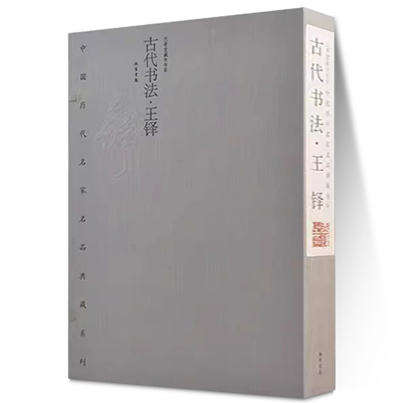 中国历代名家名品典藏系列-古代书法.王铎线装书局四色彩印宣纸线装1函2册限量2000套特质装帧布书函红木别子艺术收藏大众读物
