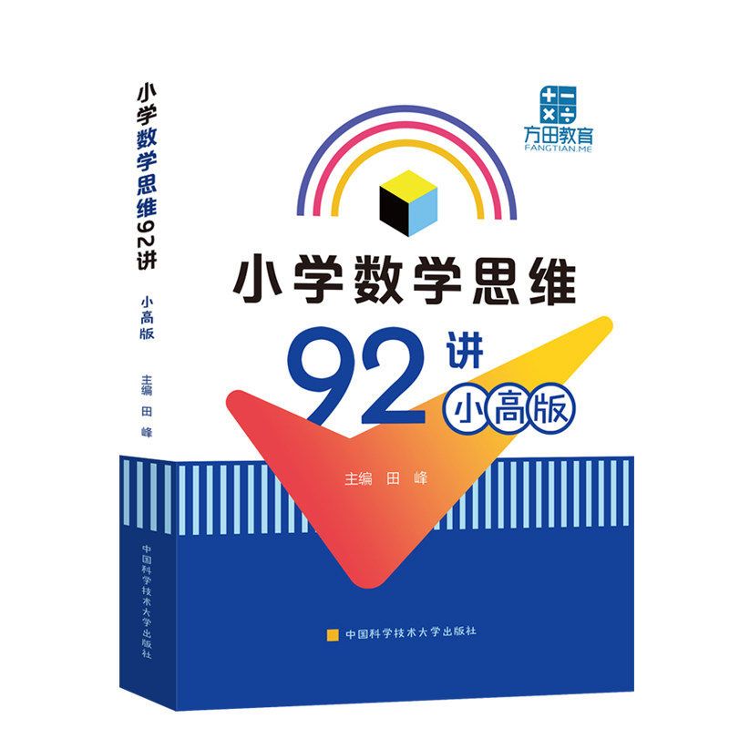 中科大 小学数学思维92讲 小高版田峰一二三四五六年级上下册数学逻辑思维训练题小学奥数举一反三教程创新思维教材奥数教练员手册