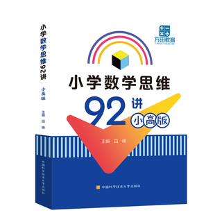 中科大 小学数学思维92讲 小高版田峰一二三四五六年级上下册数学逻辑思维训练题小学奥数举一反三教程创新思维教材奥数教练员手册