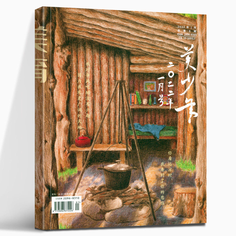 美少年 2022年1月 总第8期 原刊名美育少年版 中国美术期刊 青少年