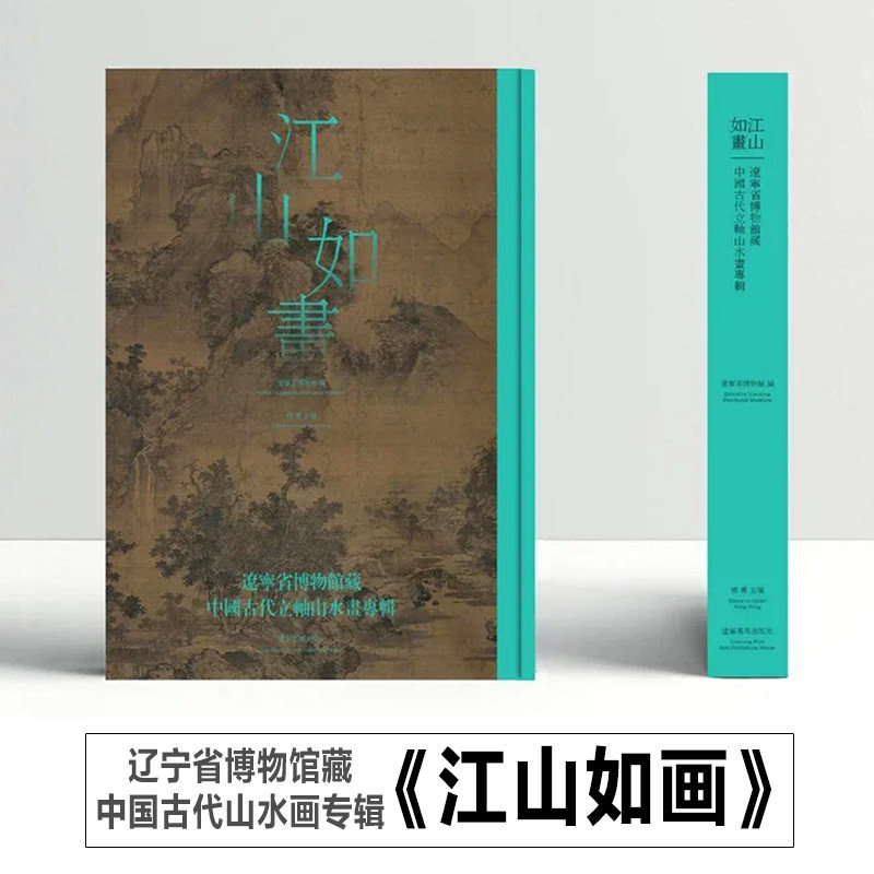 【正版现货】江山如画辽宁省博物馆藏书籍中国古代立轴山水画专辑 名品云集,堪比临场!一部《江山如画》,尽览立轴山水风华!