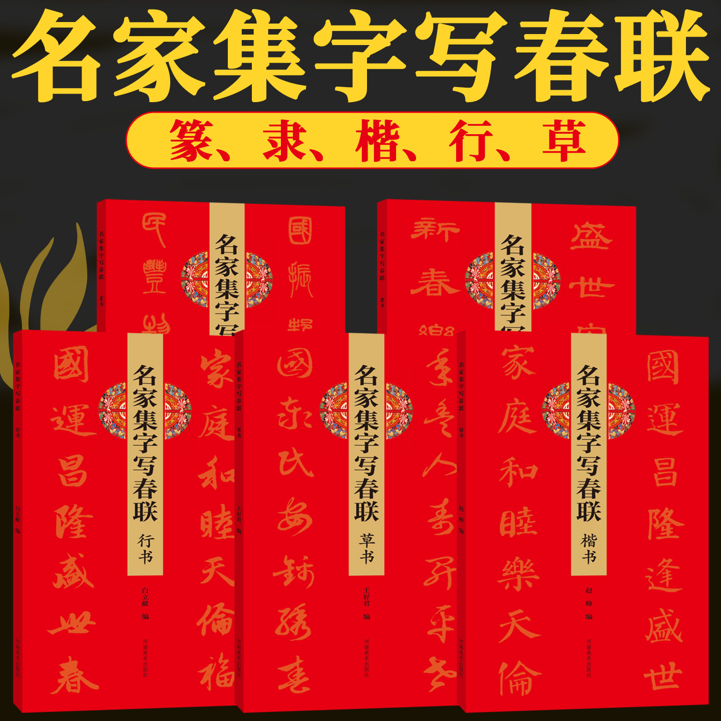 【正版包邮】名家集字写春联5册篆隶楷行草260余幅对联门联春联毛笔书法练字帖 集王羲之颜真卿等古贤五体字 民间民俗文化春节对联,书籍/杂志/报纸,书法/篆刻/字帖书籍,淘宝优惠券,粉丝福利购,淘宝优惠卷