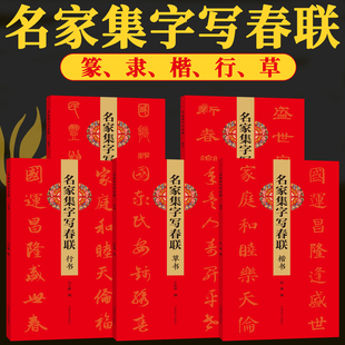 【正版包邮】名家集字写春联5册篆隶楷行草260余幅对联门联春联毛笔书法练字帖 集王羲之颜真卿等古贤五体字 民间民俗文化春节对联