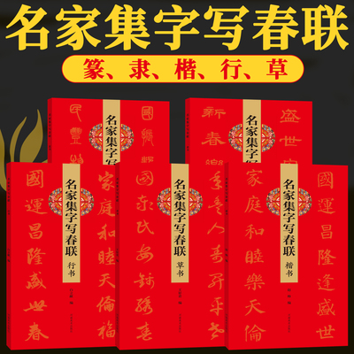 【正版包邮】名家集字写春联5册篆隶楷行草260余幅对联门联春联毛笔书法练字帖 集王羲之颜真卿等古贤五体字 民间民俗文化春节对联