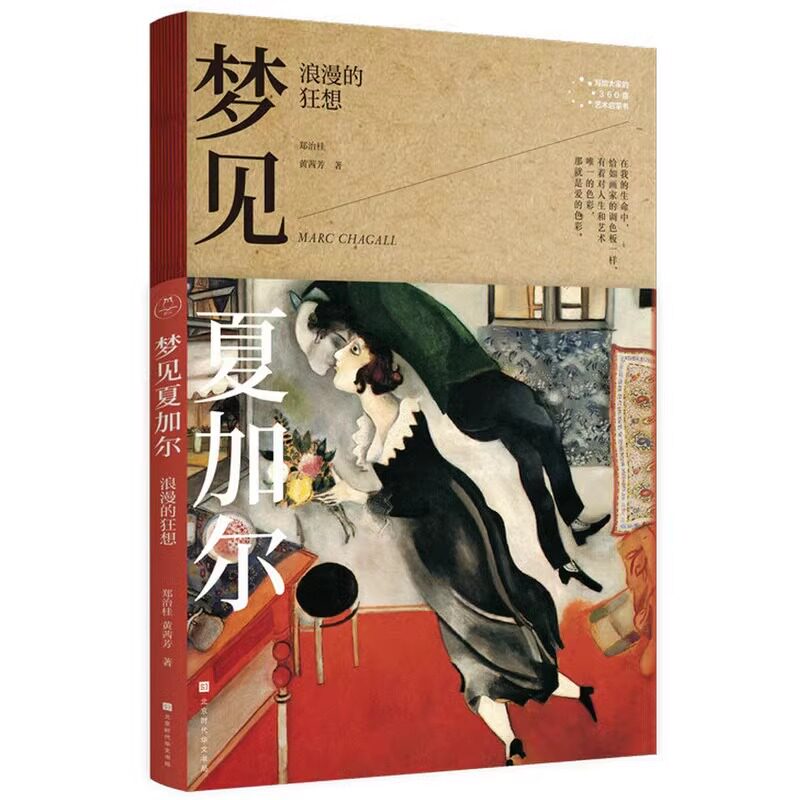 正版包邮 写给大家360度艺术启蒙书：梦见夏加尔：浪漫的狂想 9787569931679 北京时代华文书局 郑治桂等 著