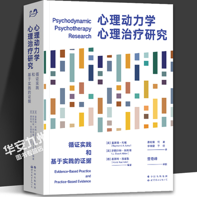 心理动力学心理治疗研究 循证实践和基于实践的证据 雷蒙德•利维 心理学 心理动力学 精神分析 心理治疗 心理咨询 世界图书出版