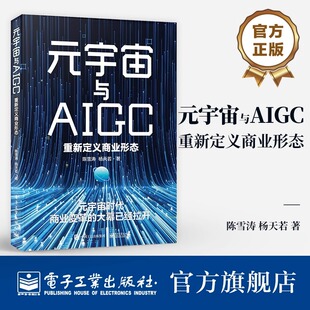 陈雪涛 宇宙与AIGC：重新定义商业形态 杨天若 宇宙概念多场景化初探硬科技落地案例 社 官方旗舰店 电子工业出版 元