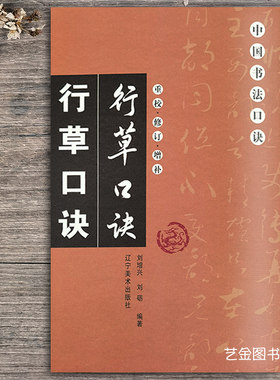 新版行草口诀 行草书法字帖中国书法口诀重校修订增补 刘增兴编著毛笔行草入门书法基础教程 繁体旁注 辽宁美术出版社