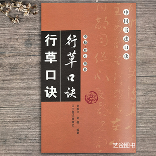 新版行草口诀 行草书法字帖中国书法口诀重校修订增补 刘增兴编著毛笔行草入门书法基础教程 繁体旁注 辽宁美术出版社