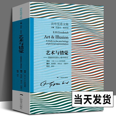 艺术与错觉 图画再现的心理学研究 贡布里希文集 艺术心理学书 艺术绘画史书籍 艺术理论图书 理想与偶像象征的图像木马沉思录