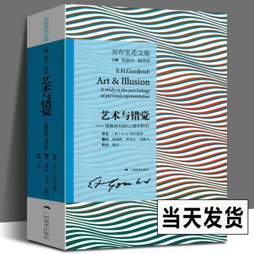 艺术与错觉 图画再现的心理学研究 贡布里希文集 艺术心理学书 艺术绘画史书籍 艺术理论图书 理想与偶像象征的图像木马沉思录