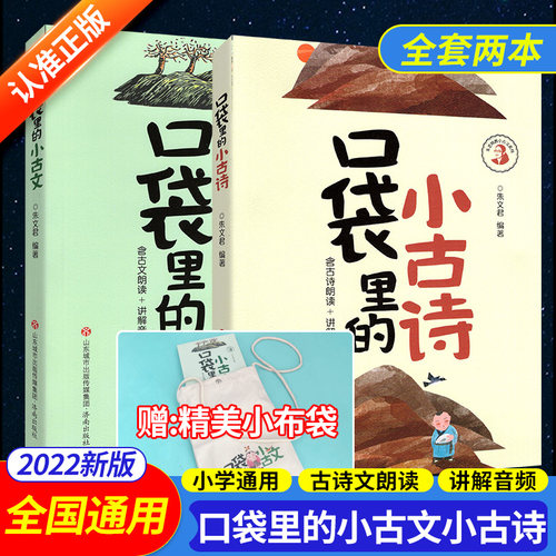2022版口袋里的古诗文全二册 通用版 小学一二三四五六年级小古诗+小古文背诵朗读古诗文音频讲解图文结合专项训练 济南出版社
