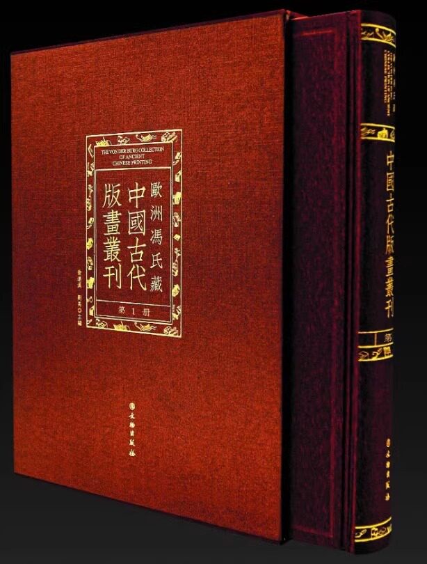 【出版社直发】欧洲冯氏藏中国古代版画丛刊全集100册儒家佛教道教金石戏曲小说画谱版画艺术中国古代历代清明朝人物木刻板雕刻