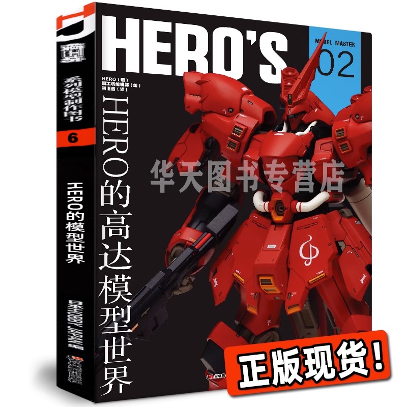 正版 模工坊出品 HERO的高达模型世界 HERO02 模型大师系列!来自HERO的第一部作品集! 一探机械设计师的设计理念 模工坊杂志书籍