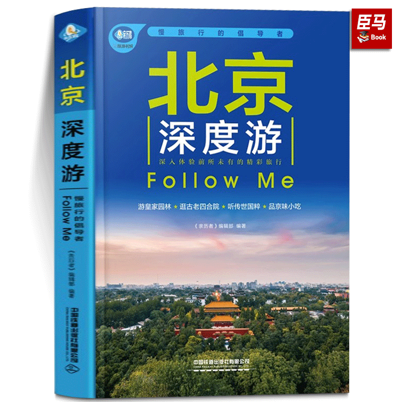正版现货 北京深度游Follow Me(2023第5版 图解版) 手绘15幅示意图 2023北京旅游攻略旅行书籍旅游书籍自驾游旅游攻略书自助游