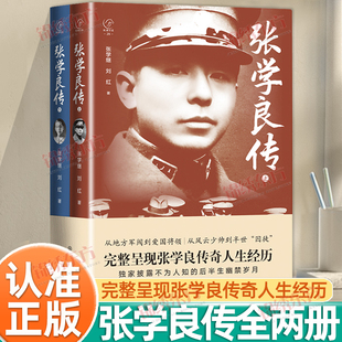 张学良传(全2册) 张学继,刘红 著 历史人物社科 新华书店正版图书籍 中国大百科全书出版社