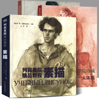 全3册387页 列宾美院精品教程素描+人体篇+肖像篇 俄罗斯列宾美术学院专业课程教材造型结构静物石膏像头像半身全身像详解步骤书籍