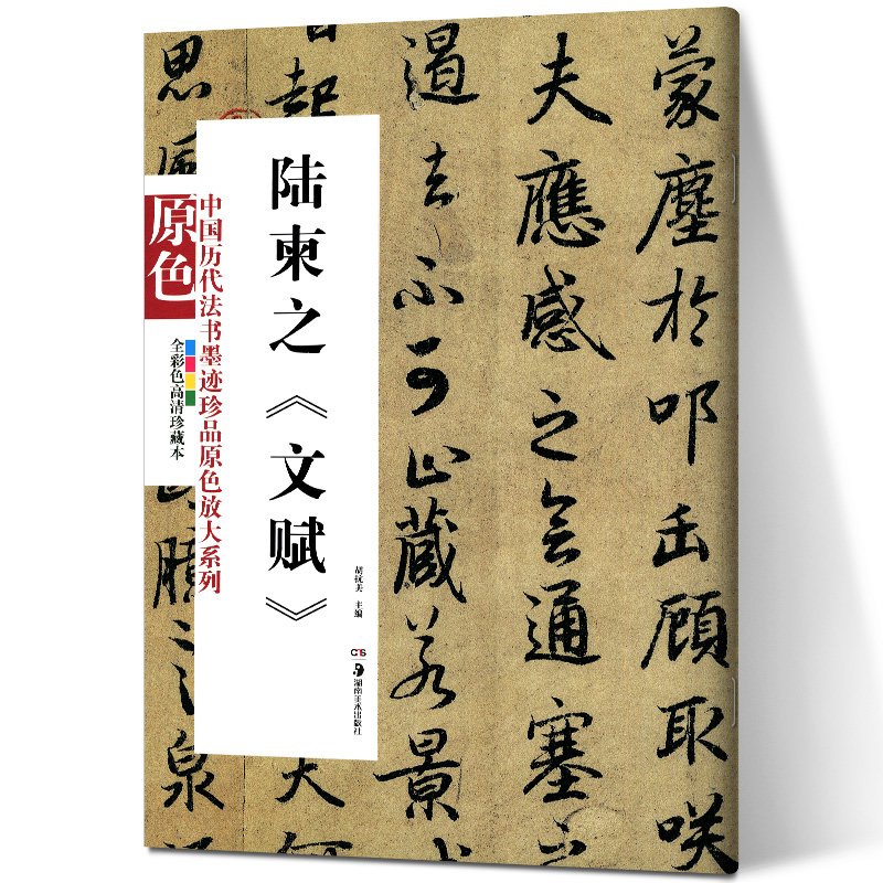 陆柬之《文赋》 胡抗美 著 毛笔书法 书法/篆刻/字帖 中国历代法书墨迹珍品原色放大系列 湖南美术出版社
