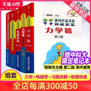 中科大中学奥林匹克竞赛物理教程电磁学力学篇程稼夫进阶选讲 高中物理奥赛培优教程物理讲座习题讲解 高考热学光学近代物理学教材