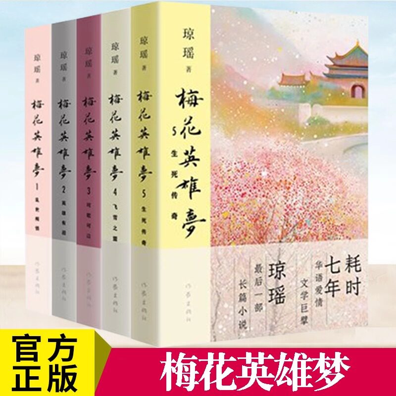 琼瑶作品集 梅花英雄梦1-2-3-4-5任选 乱世痴情 英雄有泪 可歌可泣 飞雪之盟 生死传奇 华语爱情情感文学小说书籍 md