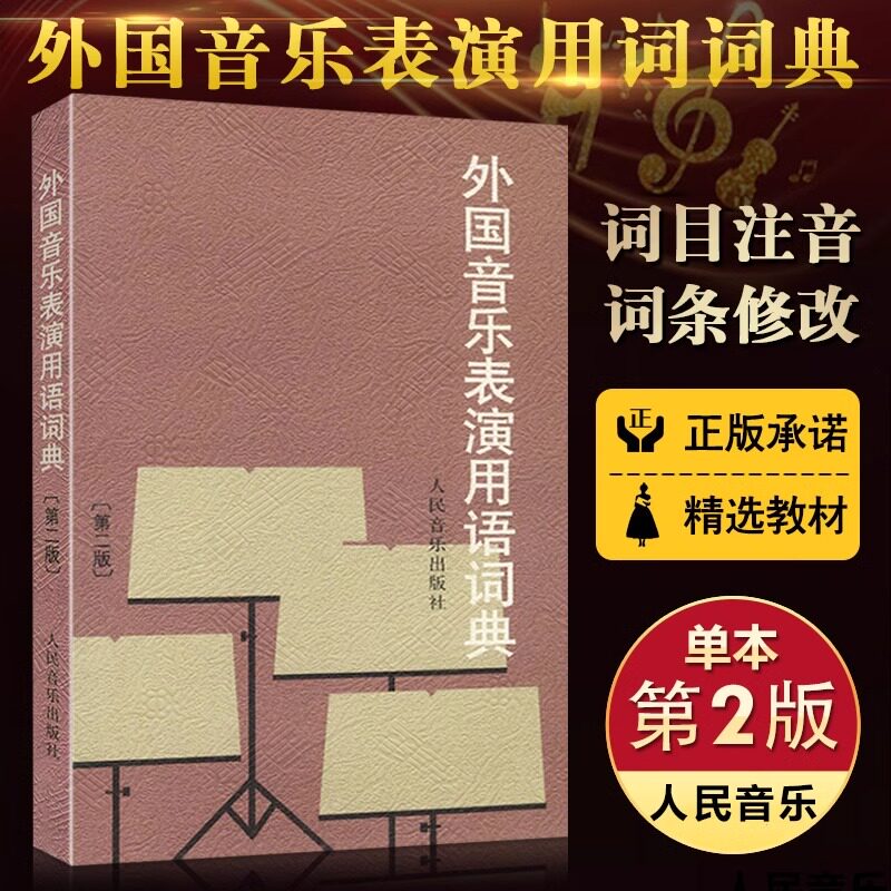 【正版现货】外国音乐表演用语词典 第2二版 音标意大利语读音规则 人民音乐出版社图书籍 邬析零编 音乐名词术语和常用语词