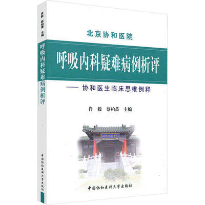 呼吸内科疑难病例析评 协和医生临床思维例释 肖毅 蔡柏蔷 正版包邮 内科学 中国协和医科大学出版社 9787811367294
