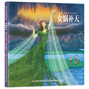 女娲补天 给孩子的山海经神话绘本  精装绘本孟惜 编 伊娃·麦凯丽安 绘 神话故事书绘本读物亲子早教亲子睡前山海经绘本 国开童媒