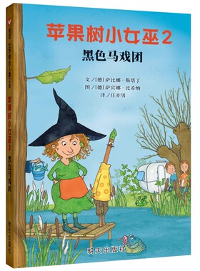 苹果树小女巫2:黑色马戏团 萨比娜·斯塔丁著信谊世界精选经典儿童文学童话故事书籍7-8-10-12儿童启蒙阅读奇幻魔童话明天出版社
