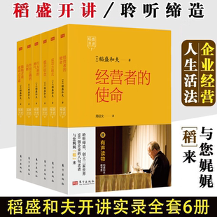 【单册任选】稻盛开讲系列7—12 干法心法活法经营理念 经营者的使命 成功方程式 提升信念 行大善的勇气 作出正确的决断 人民东方