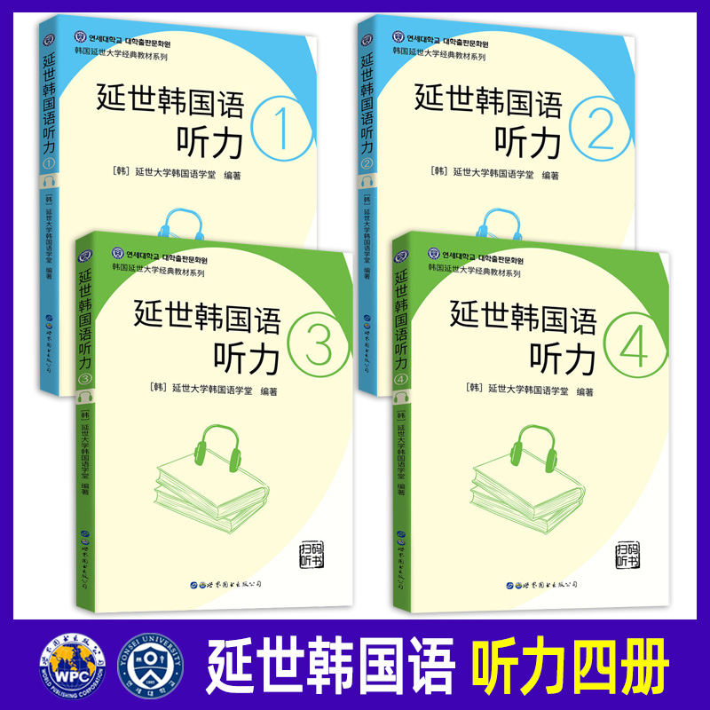 延世韩国语听力1+2+3+4 全四册 延世大学韩国语经典教材 韩国原声录音韩国语听力教材 初级韩国语学习韩语零基础自学 韩国语听力