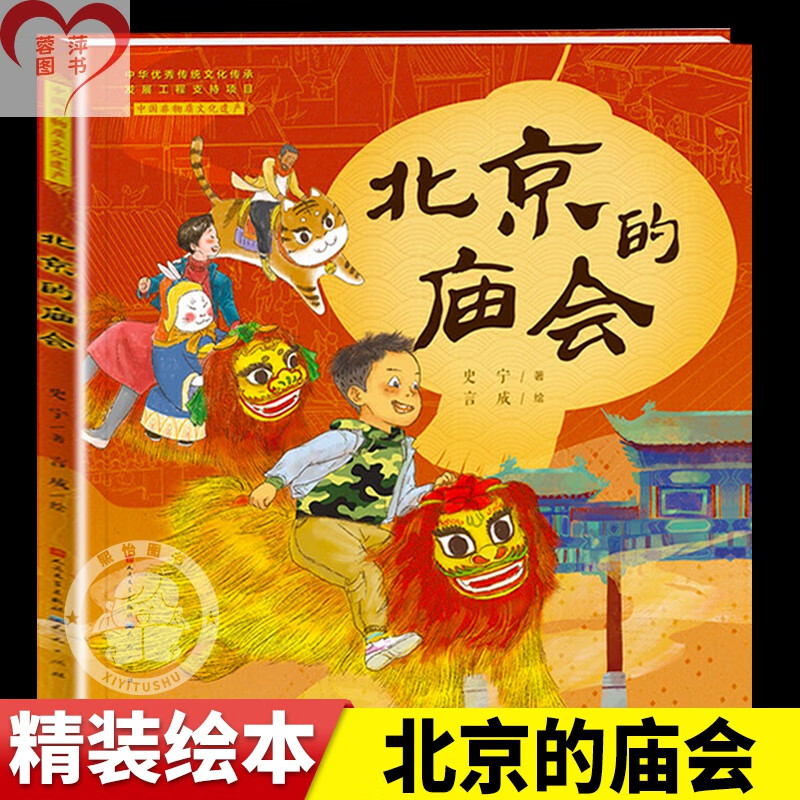 北京的庙会中国非物质文化遗产天天出版社全新正版书籍找回记忆里的中国年，在图画的世界里热闹逛庙会重现老北京人的地道节日故事