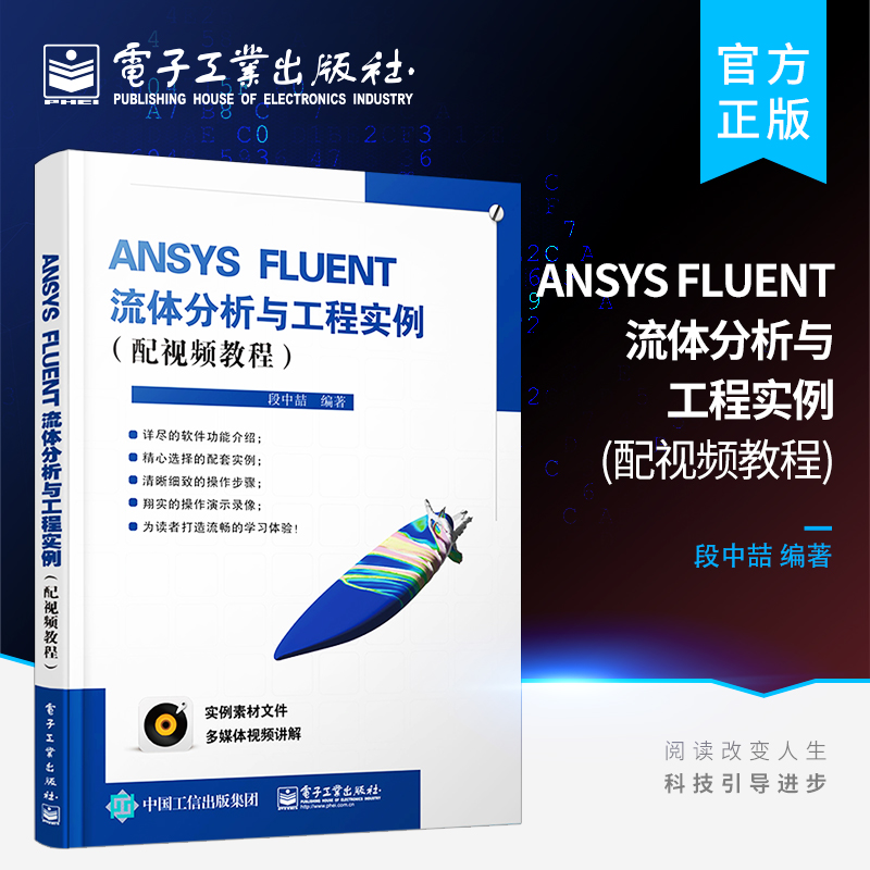 官方正版 ANSYS FLUENT流体分析与工程实例 配视频教程 含DVD光盘1张 ansys fluent模型设置 操作模具方法书 计算流体力学教程书