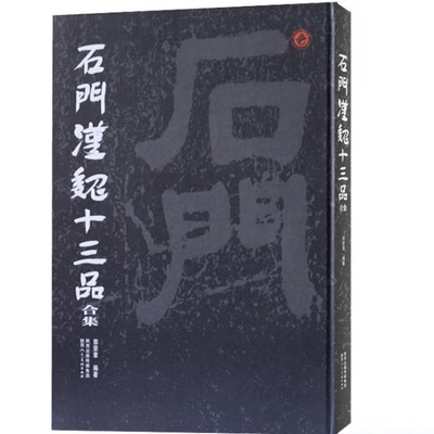 石门汉魏十三品合集 汉石门颂 石门摩崖石刻十三种精品精选汉魏摩崖书法艺术书法真迹魏碑金石书法篆刻书籍