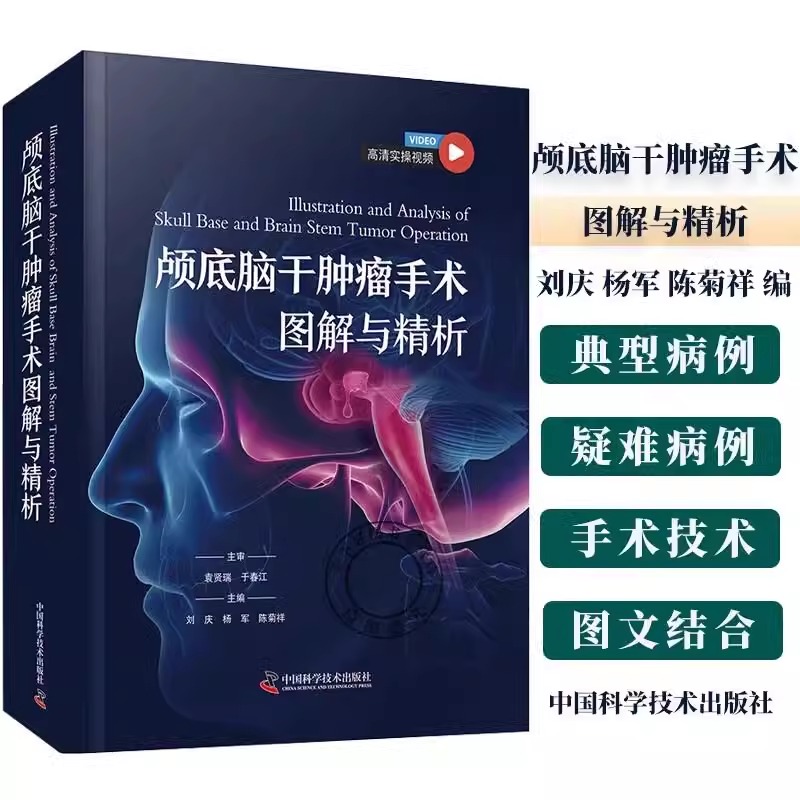 【直发】高清视频版 颅底脑干肿瘤手术图解与精析 刘庆 杨军 陈菊祥 神经外科学经典著作 中国科学技术出版社