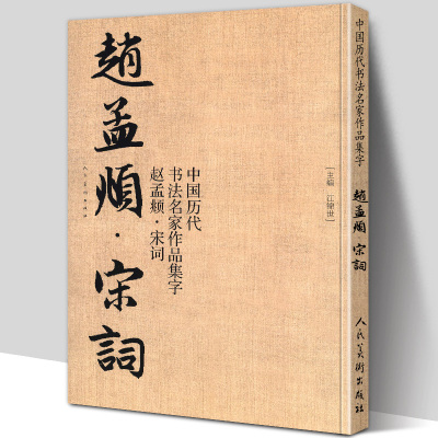 大尺寸8开】赵孟頫宋词 集字古诗词行书字帖 中国历代书法名家作品集字 江锦世繁简对照毛笔五柳先生传书法字帖临摹楷行草人民美术
